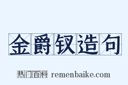 金爵钗造句是什么意思的图片